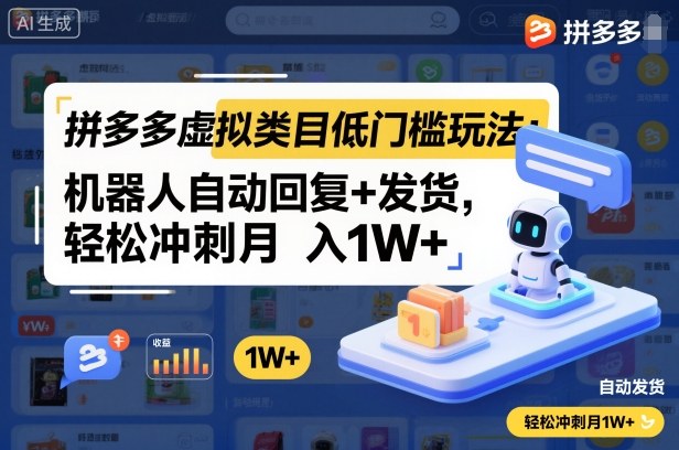 拼多多虚拟类目低门槛玩法：机器人自动回复+发货，轻松冲刺月入1W+小淇云库-创业网-网赚副业-网创副业-项目拆解-技术类创业资源网-副业网-免费资源下载小淇云库