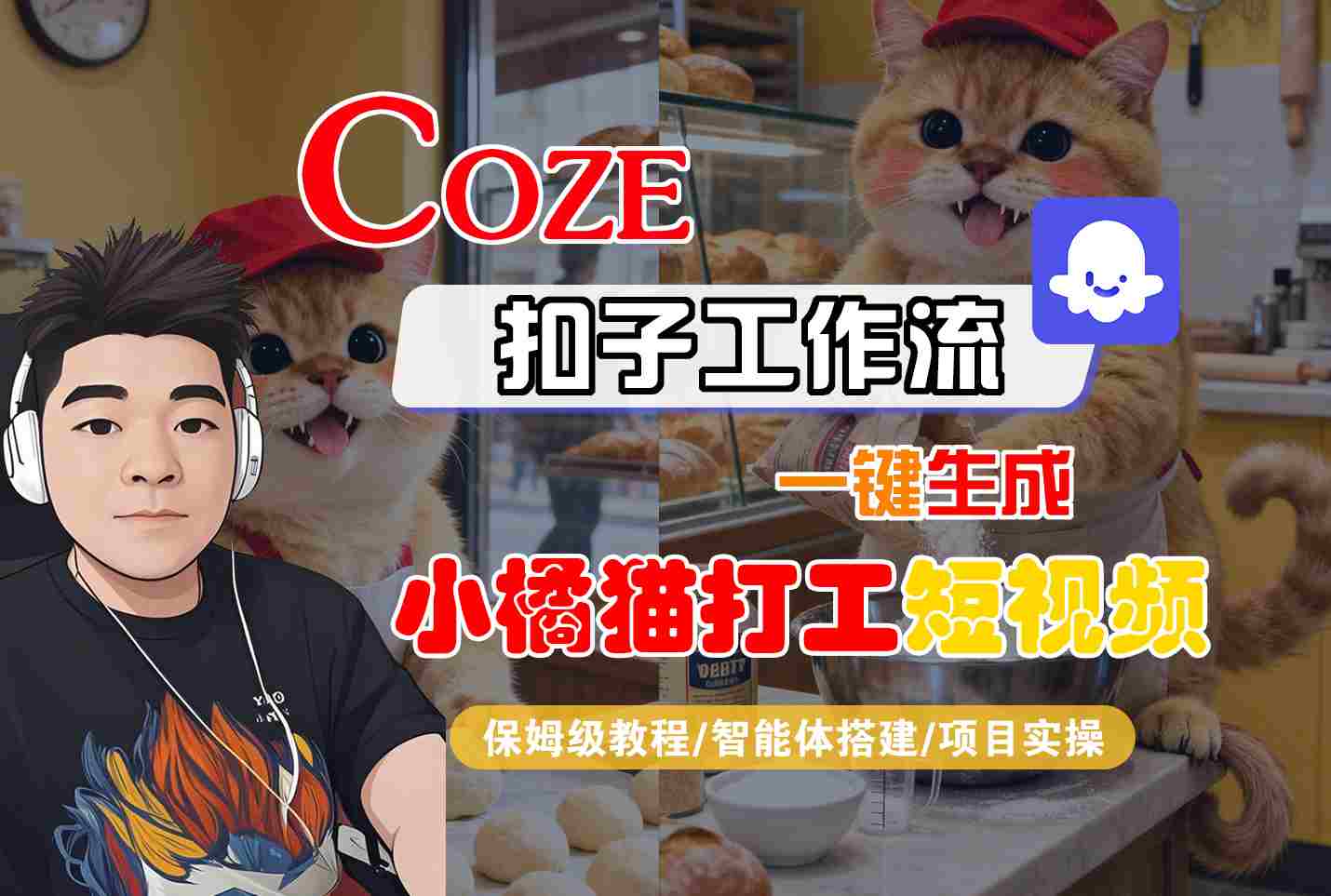 Coze扣子智能体工作流一键生成“小橘猫打工“短视频，全流程保姆级教学小淇云库-创业网-网赚副业-网创副业-项目拆解-技术类创业资源网-副业网-免费资源下载小淇云库