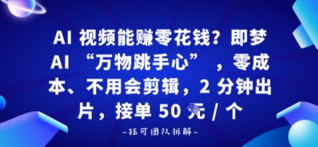 AI视频能賺零花钱？即梦AI“万物跳手心”，零成本、不用会剪辑，2分钟出片，接单50米1个小淇云库-创业网-网赚副业-网创副业-项目拆解-技术类创业资源网-副业网-免费资源下载小淇云库