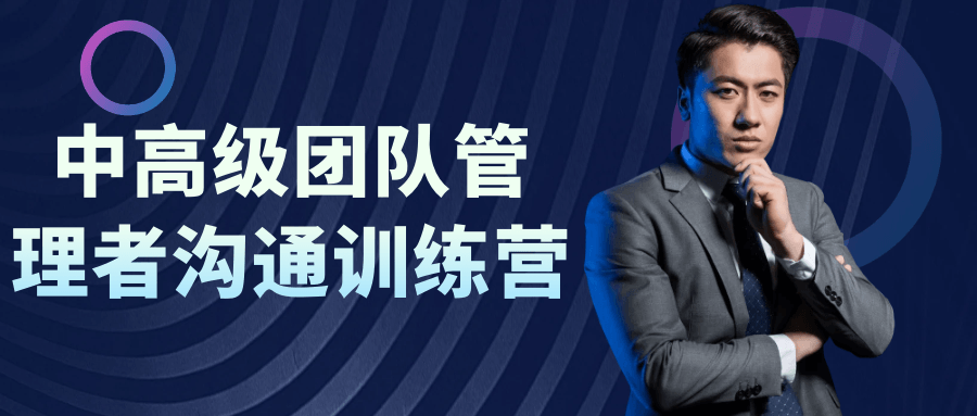 中高级团队管理者沟通训练营小淇云库-创业网-网赚副业-网创副业-项目拆解-技术类创业资源网-副业网-免费资源下载小淇云库