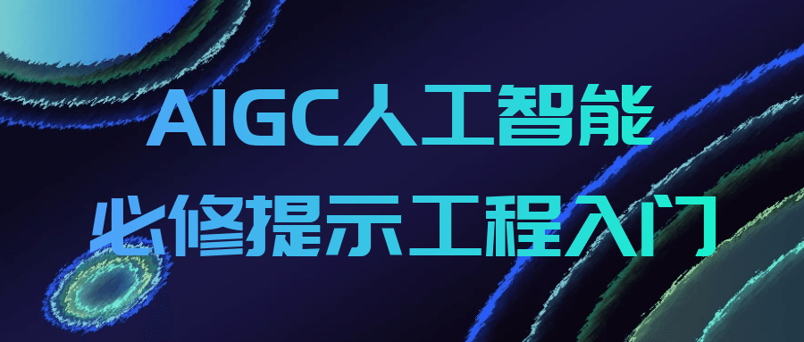 AIGC人工智能必修提示工程入门小淇云库-创业网-网赚副业-网创副业-项目拆解-技术类创业资源网-副业网-免费资源下载小淇云库