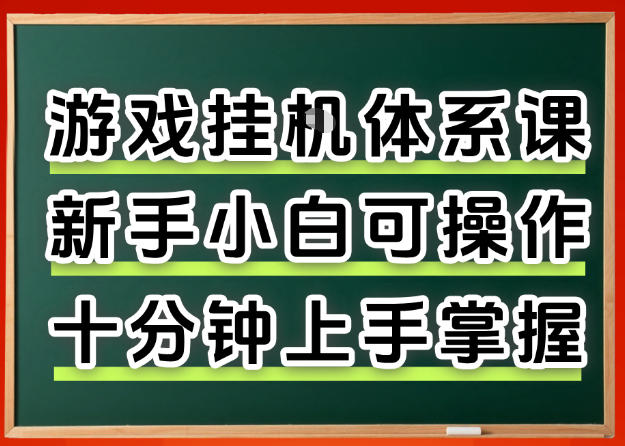 从0上手掌握游戏挂G全流程，新手小白当天上手当天出收益，一对一辅导【揭秘】小淇云库-创业网-网赚副业-网创副业-项目拆解-技术类创业资源网-副业网-免费资源下载小淇云库