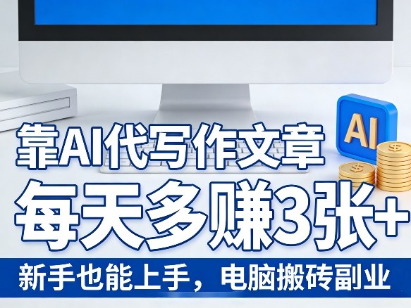 靠AI代写作文章，每天多賺3张+，新手也能上手，电脑搬砖副业小淇云库-创业网-网赚副业-网创副业-项目拆解-技术类创业资源网-副业网-免费资源下载小淇云库