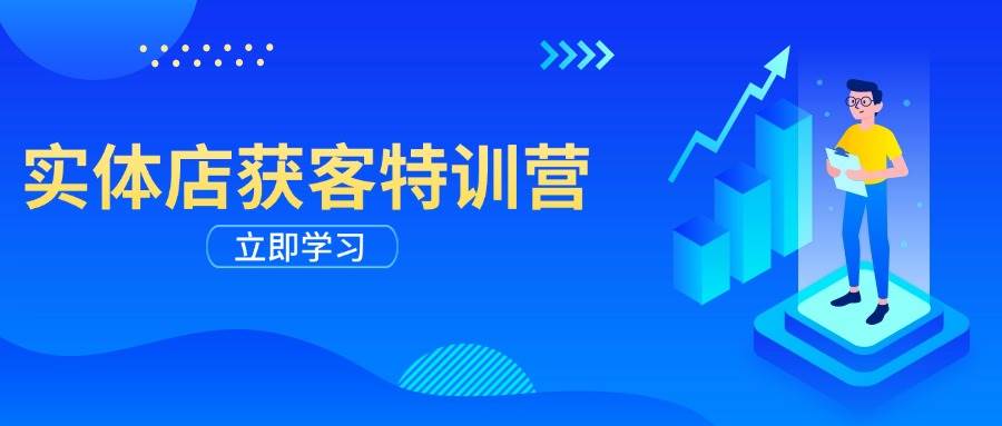 实体店获客特训营：从剪辑发布到运营引导，揭秘实体企业线上获客全攻略小淇云库-创业网-网赚副业-网创副业-项目拆解-技术类创业资源网-副业网-免费资源下载小淇云库
