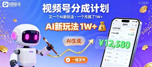 视频号分成计划：又一个AI新玩法，一个月搞了1W+，纯AI生成，一键发布即可小淇云库-创业网-网赚副业-网创副业-项目拆解-技术类创业资源网-副业网-免费资源下载小淇云库