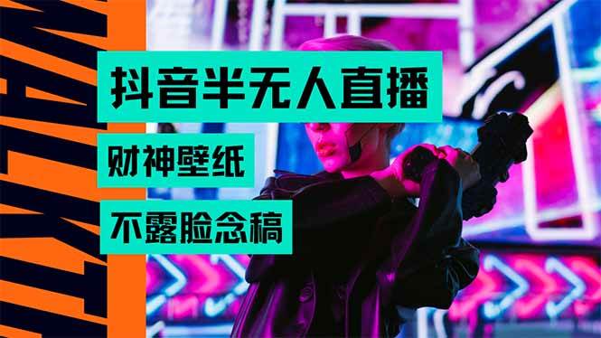 （15590期）抖音半无人直播生肖财神AI图撸音浪，不用露脸、只需要读稿，宝妈、大学…小淇云库-创业网-网赚副业-网创副业-项目拆解-技术类创业资源网-副业网-免费资源下载小淇云库