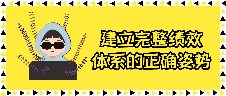 建立完整绩效体系的正确姿势小淇云库-创业网-网赚副业-网创副业-项目拆解-技术类创业资源网-副业网-免费资源下载小淇云库