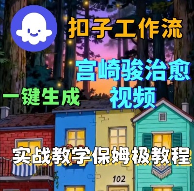 Coze扣子智能体工作流一键生成宫崎骏治愈视频，全流程保姆级教学小淇云库-创业网-网赚副业-网创副业-项目拆解-技术类创业资源网-副业网-免费资源下载小淇云库