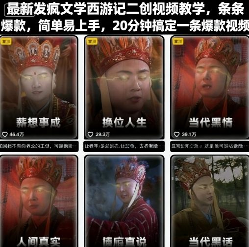 最新发疯文学西游记二创视频教学，条条爆款，简单易上手，20分钟搞定一条爆款视频小淇云库-创业网-网赚副业-网创副业-项目拆解-技术类创业资源网-副业网-免费资源下载小淇云库