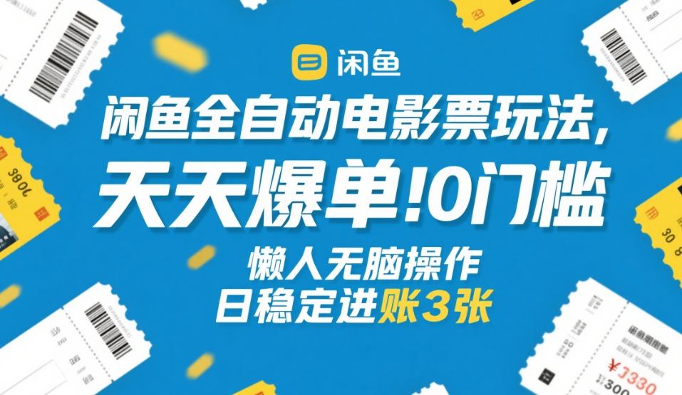 闲鱼全自动电影票玩法,天天爆单,0门槛,懒人无脑操作,日稳定进账3张+【揭秘】小淇云库-创业网-网赚副业-网创副业-项目拆解-技术类创业资源网-副业网-免费资源下载小淇云库