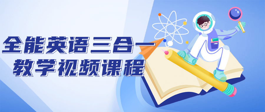 全能英语三合一教学视频课程小淇云库-创业网-网赚副业-网创副业-项目拆解-技术类创业资源网-副业网-免费资源下载小淇云库