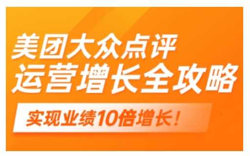 美团大众点评运营全攻略，2025年做好实体门店的线上增长小淇云库-创业网-网赚副业-网创副业-项目拆解-技术类创业资源网-副业网-免费资源下载小淇云库