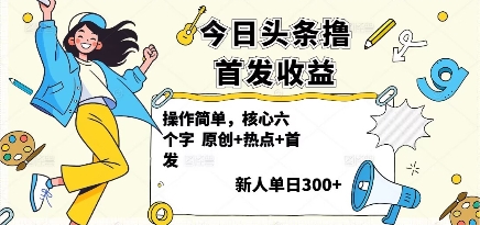 今日头条撸首发玩法，操作简单，新人一天3张+小淇云库-创业网-网赚副业-网创副业-项目拆解-技术类创业资源网-副业网-免费资源下载小淇云库