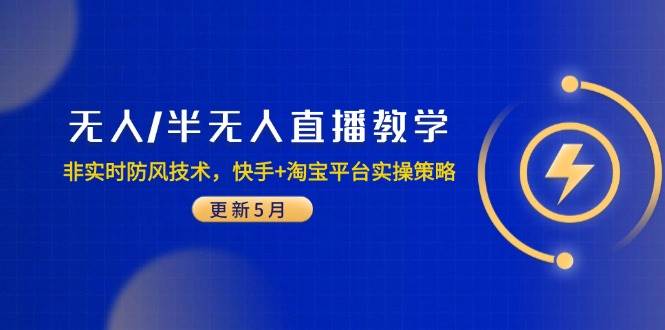 （14809期）无人/半无人直播教学：非实时防风技术，快手+淘宝平台实操策略（更新5月）小淇云库-创业网-网赚副业-网创副业-项目拆解-技术类创业资源网-副业网-免费资源下载小淇云库
