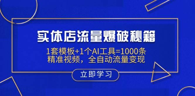 实体店流量爆破秘籍：1套模板+1个AI工具=1000条精准视频，全自动流量变现小淇云库-创业网-网赚副业-网创副业-项目拆解-技术类创业资源网-副业网-免费资源下载小淇云库