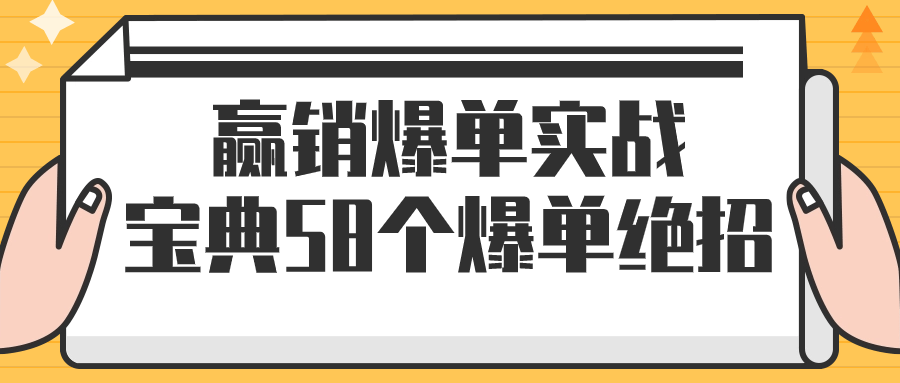 赢销爆单实战宝典58个爆单绝招小淇云库-创业网-网赚副业-网创副业-项目拆解-技术类创业资源网-副业网-免费资源下载小淇云库