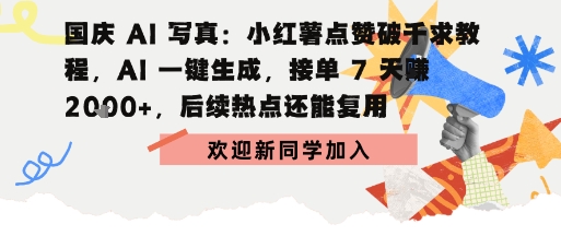 国庆AI写真：点赞破千求教程，AI一键生成，接单7天挣2k+，后续热点还能复用小淇云库-创业网-网赚副业-网创副业-项目拆解-技术类创业资源网-副业网-免费资源下载小淇云库