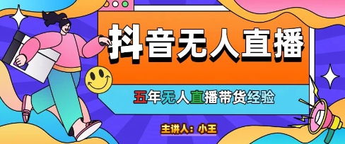 美妆店老板亲测：抖音无人直播自动成交1000单/天【揭秘】小淇云库-创业网-网赚副业-网创副业-项目拆解-技术类创业资源网-副业网-免费资源下载小淇云库