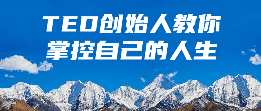 TED创始人教你掌控自己的人生小淇云库-创业网-网赚副业-网创副业-项目拆解-技术类创业资源网-副业网-免费资源下载小淇云库