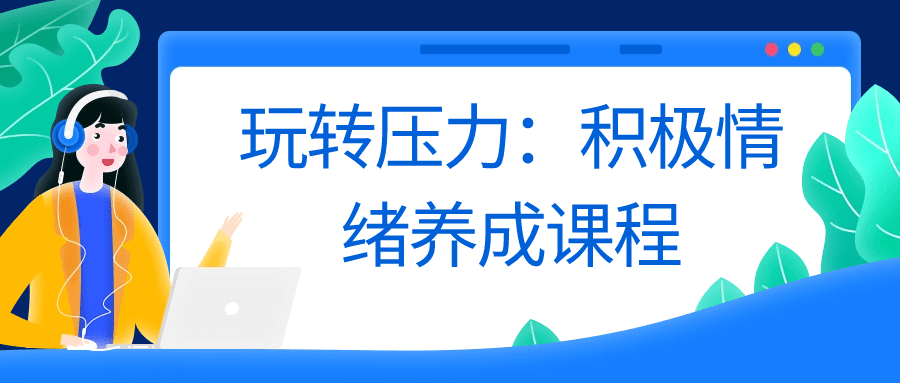 玩转压力：积极情绪养成课程小淇云库-创业网-网赚副业-网创副业-项目拆解-技术类创业资源网-副业网-免费资源下载小淇云库