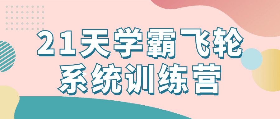 21天学霸飞轮系统训练营小淇云库-创业网-网赚副业-网创副业-项目拆解-技术类创业资源网-副业网-免费资源下载小淇云库