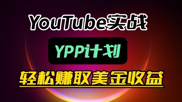 麦子甜带你玩转YouTube（YPP）：月入过1W实操课小淇云库-创业网-网赚副业-网创副业-项目拆解-技术类创业资源网-副业网-免费资源下载小淇云库