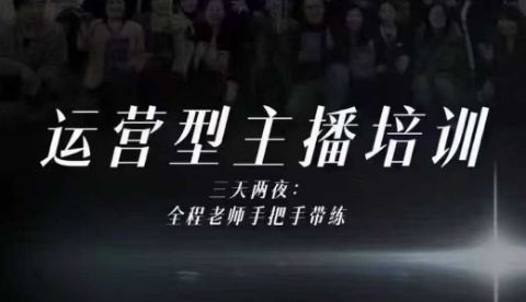 婉婉运营型主播培训线下课，主播四大能力，十小时线下录像+字幕，内容比线上课干小淇云库-创业网-网赚副业-网创副业-项目拆解-技术类创业资源网-副业网-免费资源下载小淇云库