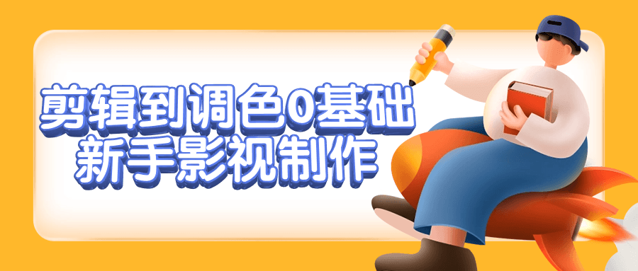 剪辑到调色0基础新手影视制作小淇云库-创业网-网赚副业-网创副业-项目拆解-技术类创业资源网-副业网-免费资源下载小淇云库