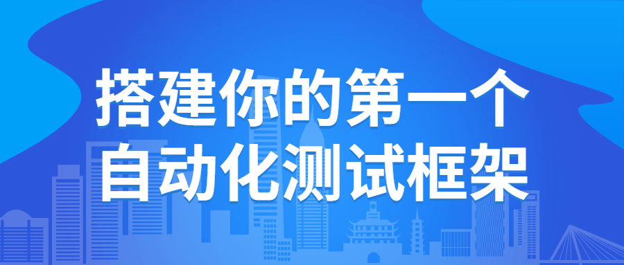 搭建你的第一个自动化测试框架小淇云库-创业网-网赚副业-网创副业-项目拆解-技术类创业资源网-副业网-免费资源下载小淇云库