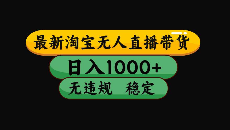 （15577期）淘宝无人直播带货【最新】，日入1000+，独家技术，无违规无封号，操作…小淇云库-创业网-网赚副业-网创副业-项目拆解-技术类创业资源网-副业网-免费资源下载小淇云库