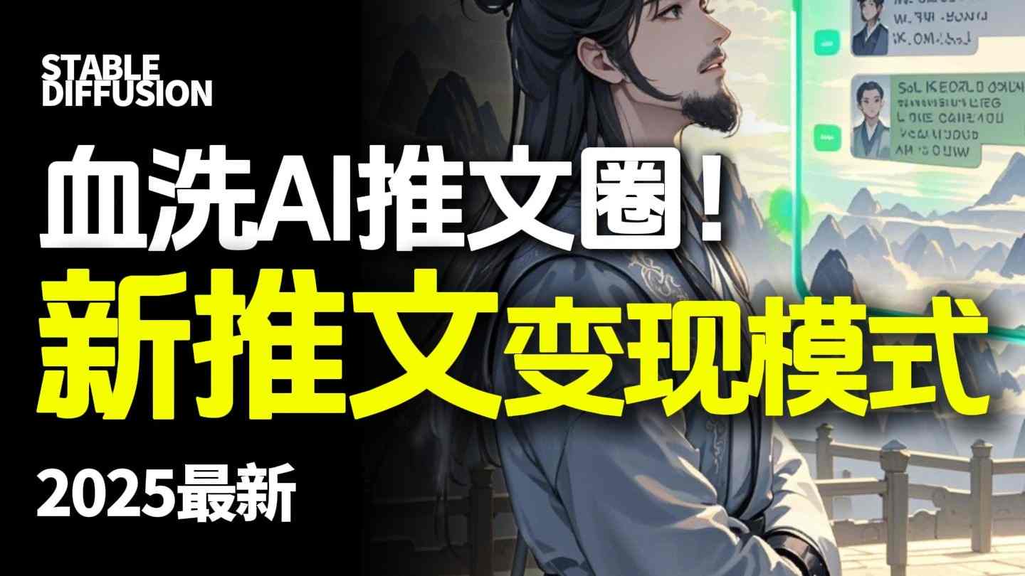 最新AI动态电影漫画小说推文，全流程实操教学，小白也能月入1W+小淇云库-创业网-网赚副业-网创副业-项目拆解-技术类创业资源网-副业网-免费资源下载小淇云库