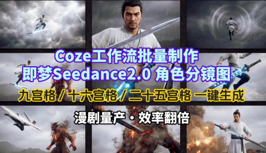 Coze工作流批量制作即梦Seedance2.0角色分镜图，九宫格-十六宫格-二十五宫格一键生成，漫剧量产，效率翻倍小淇云库-创业网-网赚副业-网创副业-项目拆解-技术类创业资源网-副业网-免费资源下载小淇云库