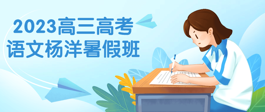 2023高三高考语文杨洋暑假班小淇云库-创业网-网赚副业-网创副业-项目拆解-技术类创业资源网-副业网-免费资源下载小淇云库