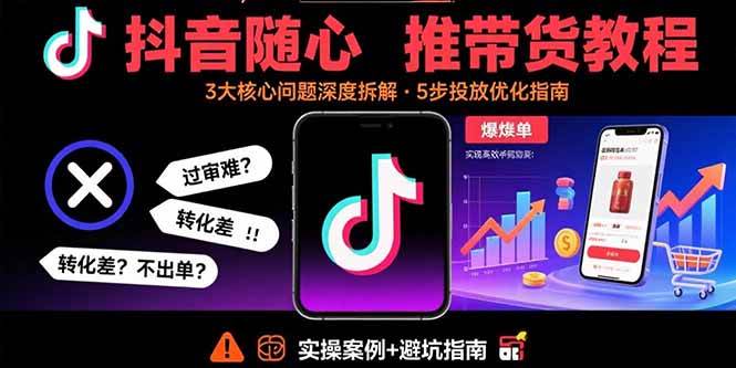 （15870期）抖音随心推带货教程：拆解过审难/转化差/不出单 等常见问题 实现高效带货小淇云库-创业网-网赚副业-网创副业-项目拆解-技术类创业资源网-副业网-免费资源下载小淇云库