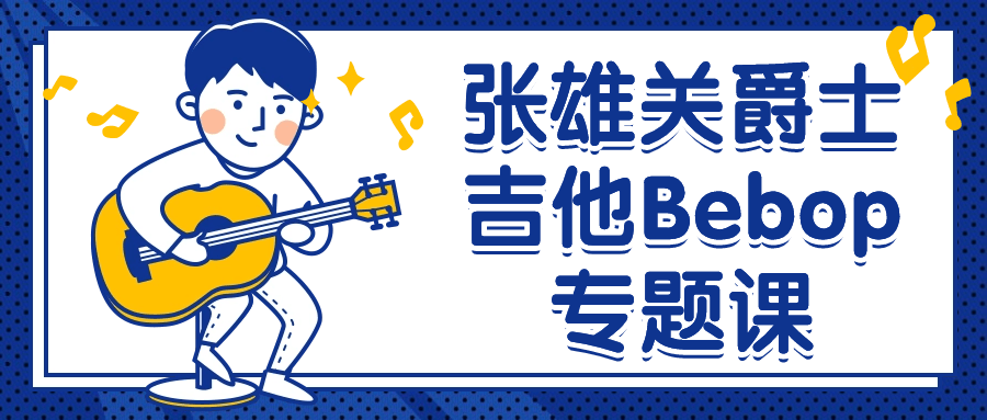 张雄关爵士吉他Bebop专题课小淇云库-创业网-网赚副业-网创副业-项目拆解-技术类创业资源网-副业网-免费资源下载小淇云库