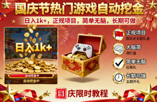 国庆节热门游戏自动挖金，日入1k+，正规项目，简单无脑，长期可做【揭秘】小淇云库-创业网-网赚副业-网创副业-项目拆解-技术类创业资源网-副业网-免费资源下载小淇云库