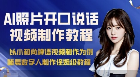 AI绘画照片开口说话视频制作保姆级教程（简易数字人制作教程）小淇云库-创业网-网赚副业-网创副业-项目拆解-技术类创业资源网-副业网-免费资源下载小淇云库