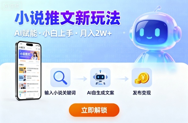 小说推文新玩法，结合AI，小白也能上手，轻松月入2W+小淇云库-创业网-网赚副业-网创副业-项目拆解-技术类创业资源网-副业网-免费资源下载小淇云库
