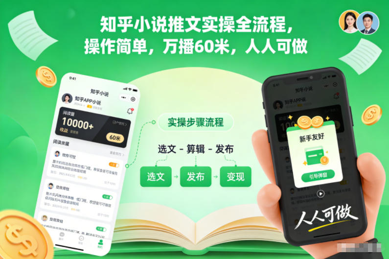 知乎小说推文实操全流程，操作简单，万播60米，人人可做小淇云库-创业网-网赚副业-网创副业-项目拆解-技术类创业资源网-副业网-免费资源下载小淇云库