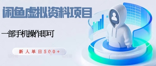闲鱼虚拟资料项目，每天一小时，新人日入5张小淇云库-创业网-网赚副业-网创副业-项目拆解-技术类创业资源网-副业网-免费资源下载小淇云库