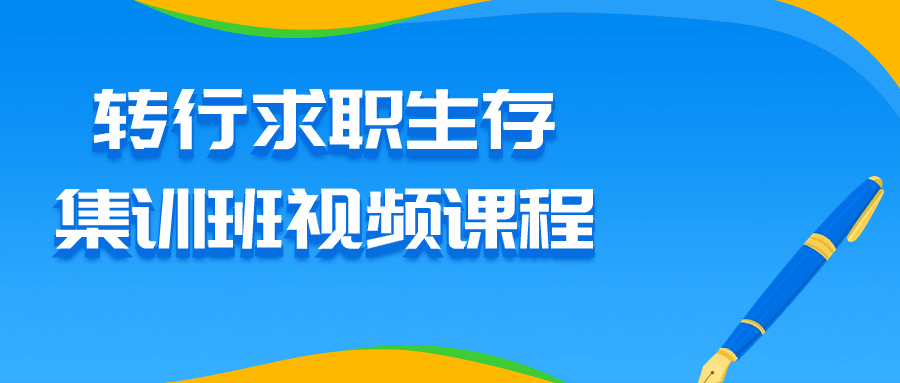 转行求职生存集训班视频课程小淇云库-创业网-网赚副业-网创副业-项目拆解-技术类创业资源网-副业网-免费资源下载小淇云库