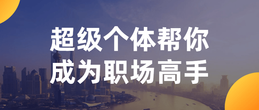 超级个体帮你成为职场高手小淇云库-创业网-网赚副业-网创副业-项目拆解-技术类创业资源网-副业网-免费资源下载小淇云库