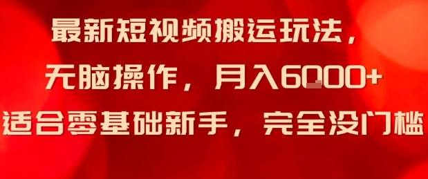 最新短视频搬运玩法，无脑操作，月入6k+适合零基础新手，完全没门槛小淇云库-创业网-网赚副业-网创副业-项目拆解-技术类创业资源网-副业网-免费资源下载小淇云库
