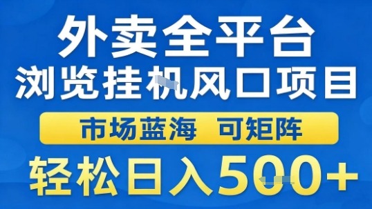 外卖全平台浏览挂G风口项目市场蓝海可矩阵轻松日入5张【揭秘】小淇云库-创业网-网赚副业-网创副业-项目拆解-技术类创业资源网-副业网-免费资源下载小淇云库