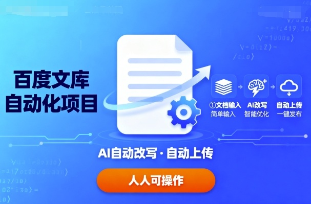 百度文库自动化项目：文档自动AI改写，自动上传，人人都可以操作小淇云库-创业网-网赚副业-网创副业-项目拆解-技术类创业资源网-副业网-免费资源下载小淇云库