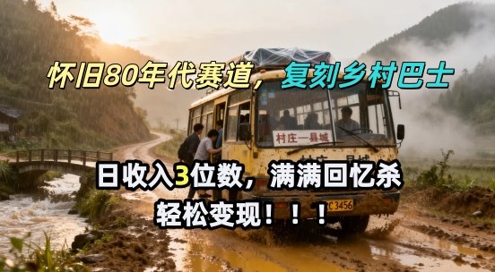 怀旧80年代AI赛道,复刻乡村巴士,满满的回忆杀,单条视频获赞5W,轻松賺取分成计划小淇云库-创业网-网赚副业-网创副业-项目拆解-技术类创业资源网-副业网-免费资源下载小淇云库