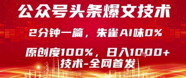 公众号头条号爆文技术，2分钟一篇，原创度100%，朱雀AI味0%，复制粘贴，日入1k【揭秘】小淇云库-创业网-网赚副业-网创副业-项目拆解-技术类创业资源网-副业网-免费资源下载小淇云库