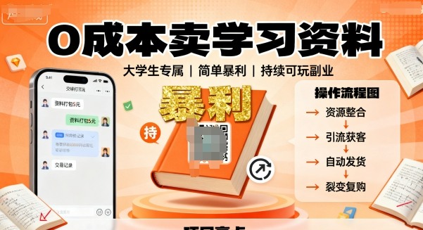 0成本卖学习资料，面向大学生，简单暴利，持续可玩小淇云库-创业网-网赚副业-网创副业-项目拆解-技术类创业资源网-副业网-免费资源下载小淇云库