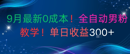 9月最新0成本，全自动男粉教学，无门槛，单日收益3张+小淇云库-创业网-网赚副业-网创副业-项目拆解-技术类创业资源网-副业网-免费资源下载小淇云库