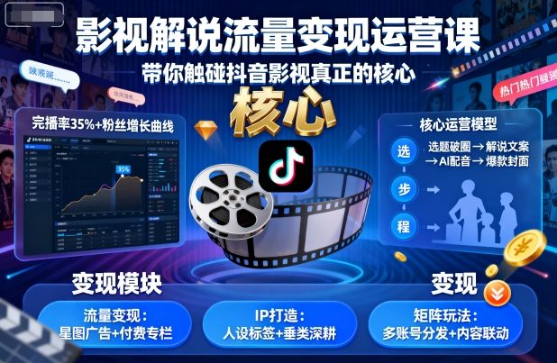 影视解说流量变现运营课，带你触碰抖音影视真正的核心小淇云库-创业网-网赚副业-网创副业-项目拆解-技术类创业资源网-副业网-免费资源下载小淇云库